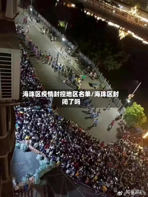 海珠区疫情封控地区名单/海珠区封闭了吗-第2张图片