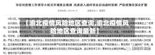 【渝北疫情风险地区查询,渝北疫情风险地区查询最新】-第1张图片