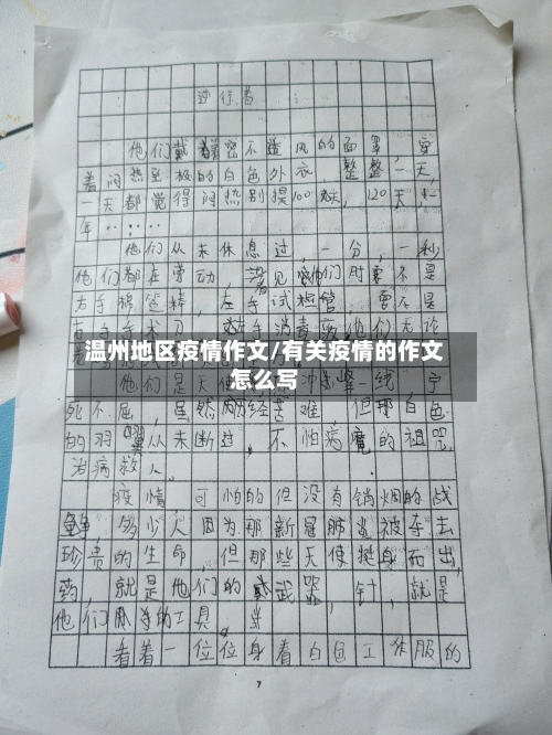 温州地区疫情作文/有关疫情的作文怎么写-第1张图片
