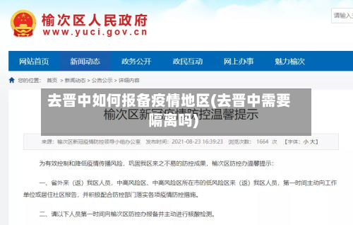 去晋中如何报备疫情地区(去晋中需要隔离吗)-第1张图片