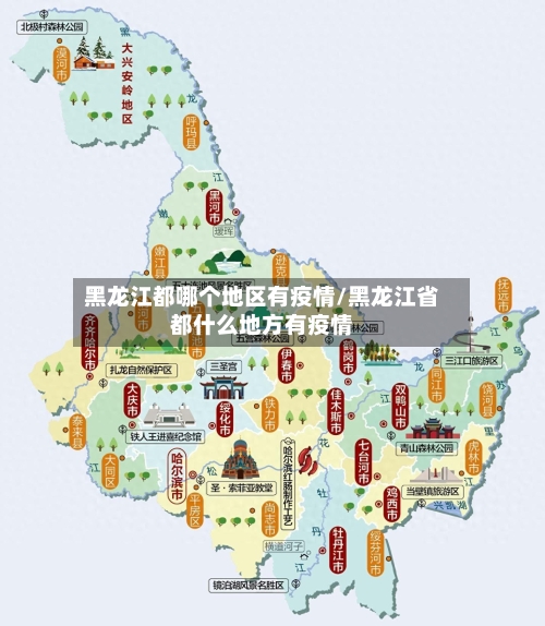 黑龙江都哪个地区有疫情/黑龙江省都什么地方有疫情-第3张图片