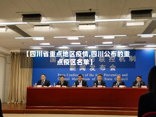 【四川省重点地区疫情,四川公布的重点疫区名单】-第2张图片