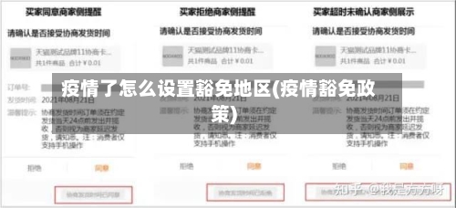 疫情了怎么设置豁免地区(疫情豁免政策)-第1张图片