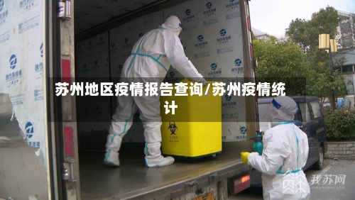 苏州地区疫情报告查询/苏州疫情统计-第2张图片