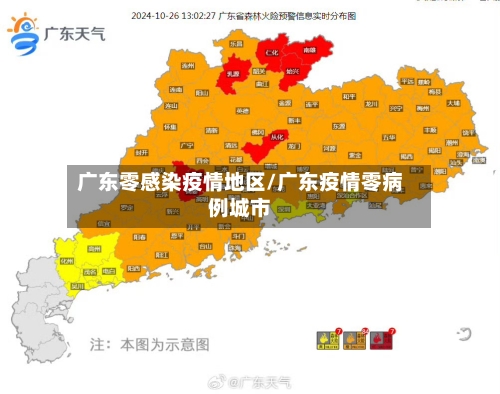 广东零感染疫情地区/广东疫情零病例城市-第2张图片