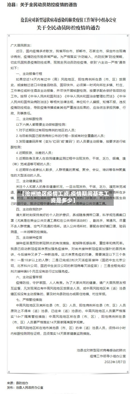 【沧州地区疫情工资,疫情期间基本工资是多少】-第1张图片