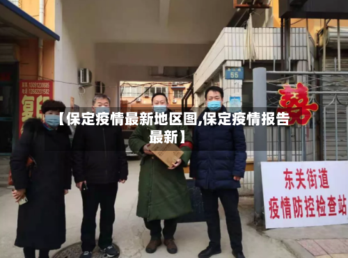 【保定疫情最新地区图,保定疫情报告最新】-第3张图片