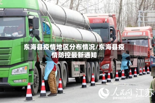 东海县疫情地区分布情况/东海县疫情防控最新通知-第1张图片