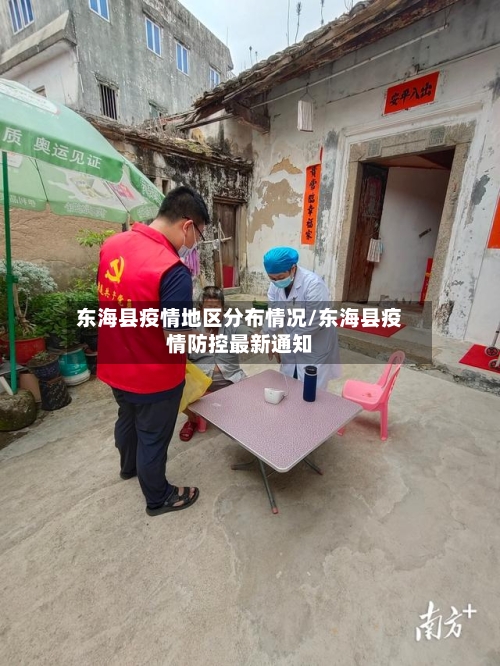 东海县疫情地区分布情况/东海县疫情防控最新通知-第3张图片