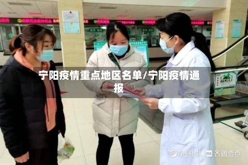 宁阳疫情重点地区名单/宁阳疫情通报-第3张图片