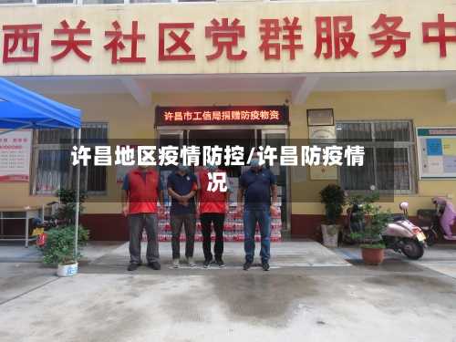 许昌地区疫情防控/许昌防疫情况-第3张图片