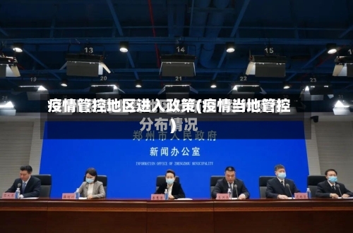 疫情管控地区进入政策(疫情当地管控)-第2张图片