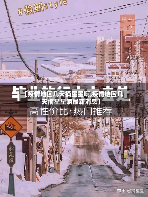 【疫情地区几天摘星星啊,疫情地区几天摘星星啊最新消息】-第3张图片