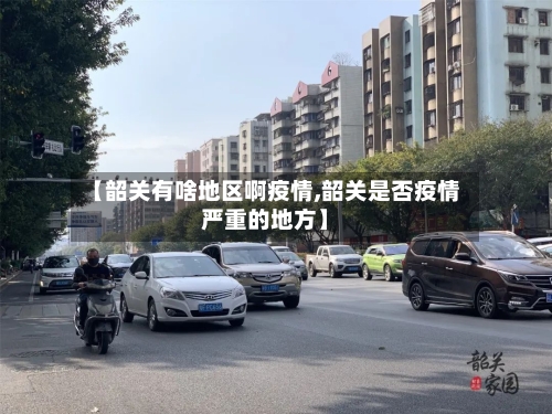 【韶关有啥地区啊疫情,韶关是否疫情严重的地方】-第1张图片