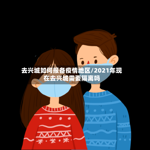 去兴城如何报备疫情地区/2021年现在去兴城需要隔离吗-第3张图片