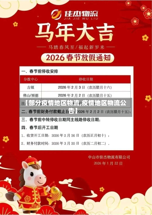 【部分疫情地区物流,疫情地区物流公告】-第2张图片