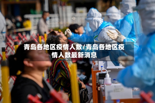 青岛各地区疫情人数/青岛各地区疫情人数最新消息-第2张图片