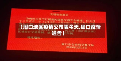 【周口地区疫情公布表今天,周口疫情通告】-第2张图片