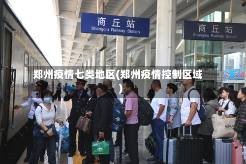 郑州疫情七类地区(郑州疫情控制区域)-第1张图片