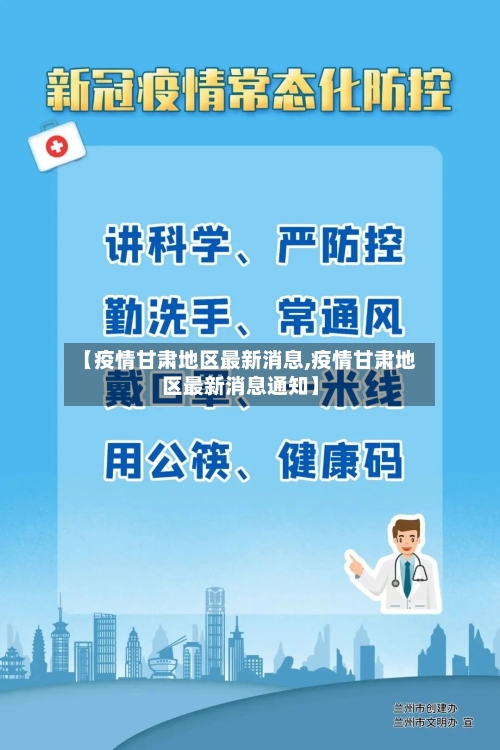 【疫情甘肃地区最新消息,疫情甘肃地区最新消息通知】-第3张图片