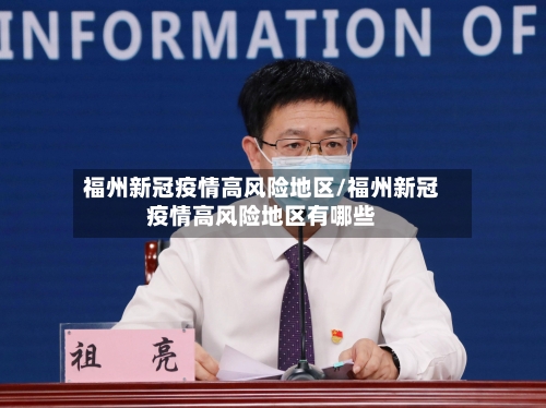 福州新冠疫情高风险地区/福州新冠疫情高风险地区有哪些-第2张图片