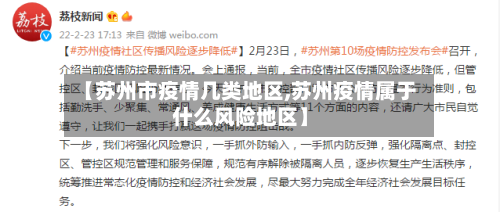 【苏州市疫情几类地区,苏州疫情属于什么风险地区】-第1张图片