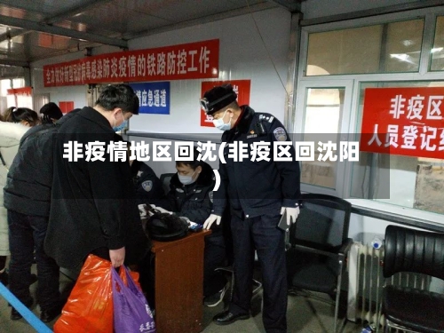 非疫情地区回沈(非疫区回沈阳)-第2张图片