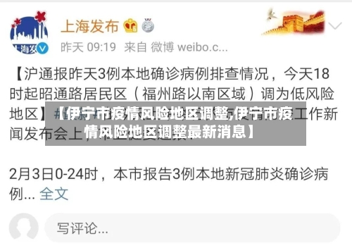 【伊宁市疫情风险地区调整,伊宁市疫情风险地区调整最新消息】-第1张图片