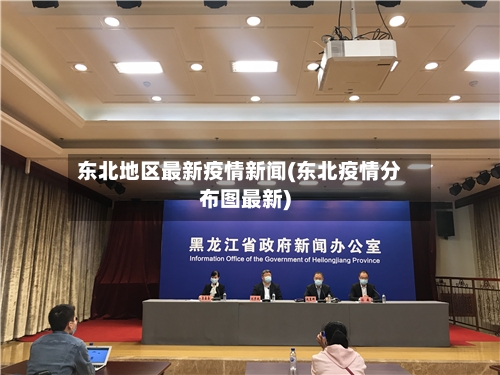东北地区最新疫情新闻(东北疫情分布图最新)-第1张图片