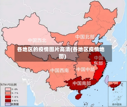 各地区的疫情图片高清(各地区疫情地图)-第3张图片