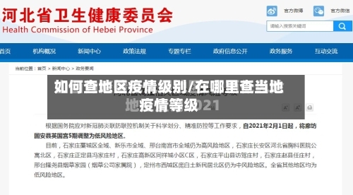 如何查地区疫情级别/在哪里查当地疫情等级-第1张图片