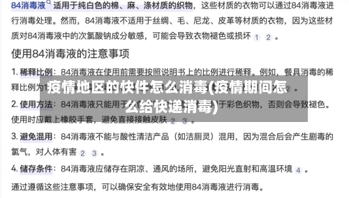 疫情地区的快件怎么消毒(疫情期间怎么给快递消毒)-第3张图片