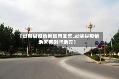 【灵璧县疫情地区有哪些,灵璧县疫情地区有哪些地方】-第2张图片