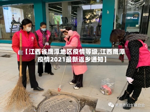 【江西省鹰潭地区疫情等级,江西鹰潭疫情2021最新返乡通知】-第1张图片