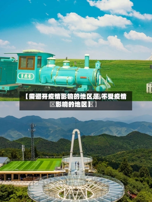 【需避开疫情影响的地区是,不受疫情影响的地区】-第1张图片