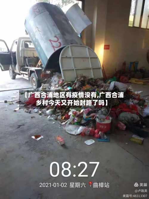 【广西合浦地区有疫情没有,广西合浦乡村今天又开始封路了吗】-第2张图片