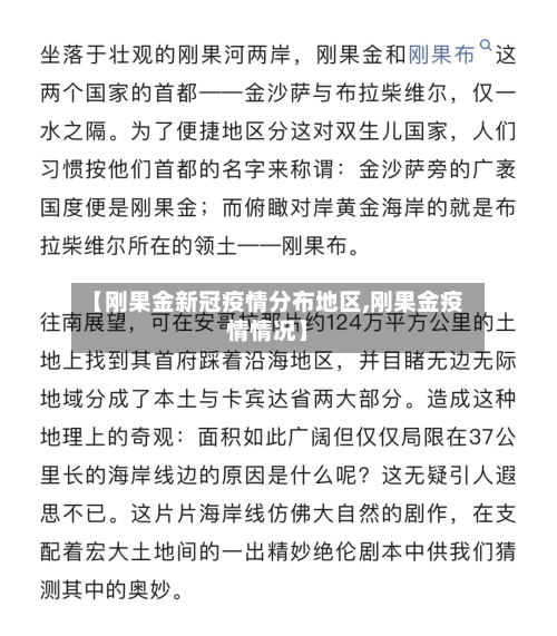 【刚果金新冠疫情分布地区,刚果金疫情情况】-第1张图片