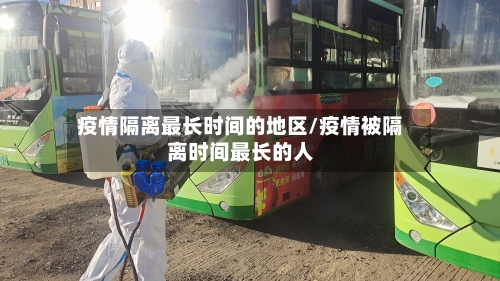 疫情隔离最长时间的地区/疫情被隔离时间最长的人-第2张图片