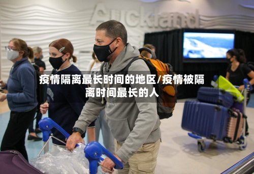 疫情隔离最长时间的地区/疫情被隔离时间最长的人-第1张图片