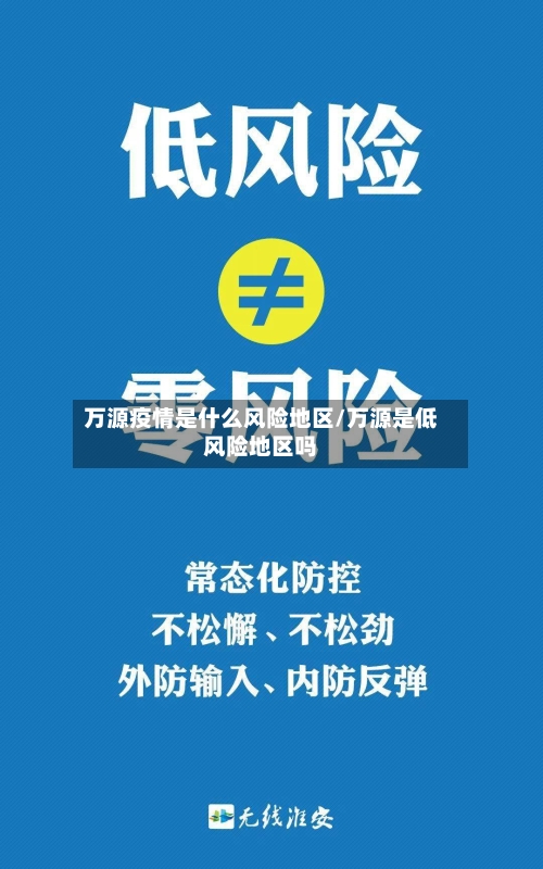 万源疫情是什么风险地区/万源是低风险地区吗-第2张图片