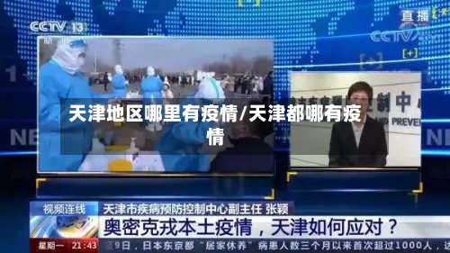 天津地区哪里有疫情/天津都哪有疫情-第2张图片