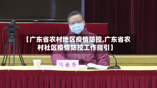 【广东省农村地区疫情防控,广东省农村社区疫情防控工作指引】-第3张图片