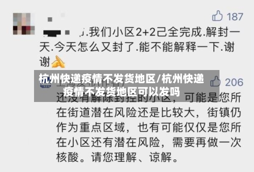 杭州快递疫情不发货地区/杭州快递疫情不发货地区可以发吗-第1张图片
