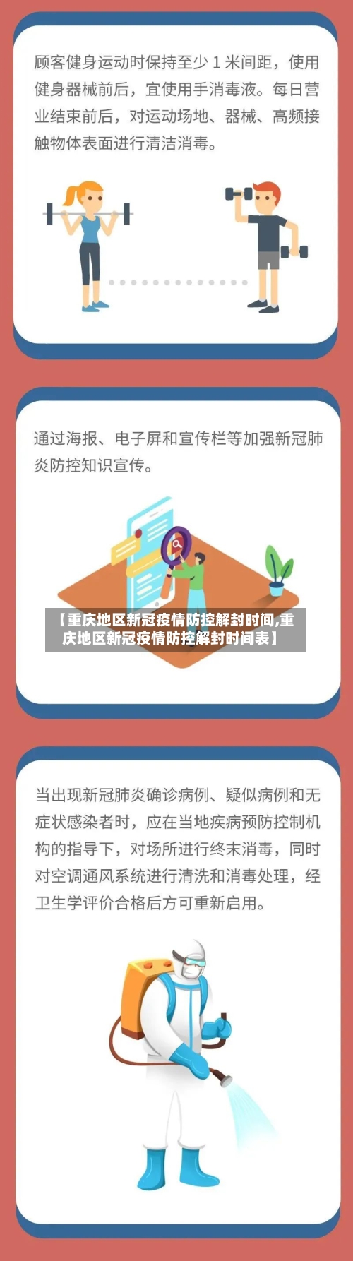 【重庆地区新冠疫情防控解封时间,重庆地区新冠疫情防控解封时间表】-第1张图片