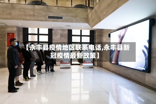【永丰县疫情地区联系电话,永丰县新冠疫情最新政策】-第3张图片