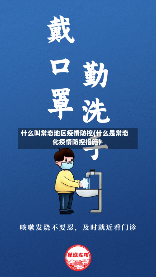 什么叫常态地区疫情防控(什么是常态化疫情防控措施)-第3张图片