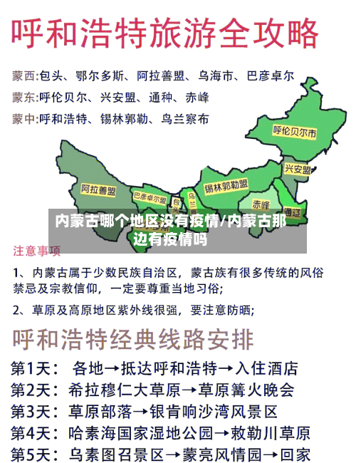 内蒙古哪个地区没有疫情/内蒙古那边有疫情吗-第1张图片