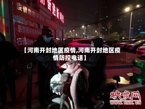 【河南开封地区疫情,河南开封地区疫情防控电话】-第2张图片