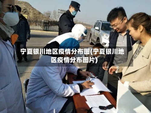 宁夏银川地区疫情分布图(宁夏银川地区疫情分布图片)-第1张图片
