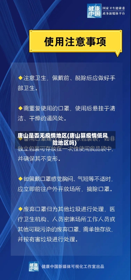 唐山是否无疫情地区(唐山算疫情低风险地区吗)-第2张图片